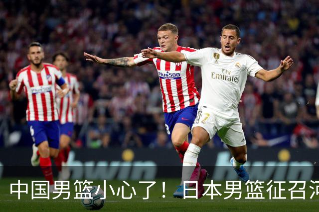 中国男篮小心了！日本男篮征召河村勇辉 声称不打世预赛或是烟雾弹